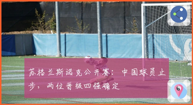 苏格兰斯诺克公开赛：中国球员止步，两位晋级四强确定