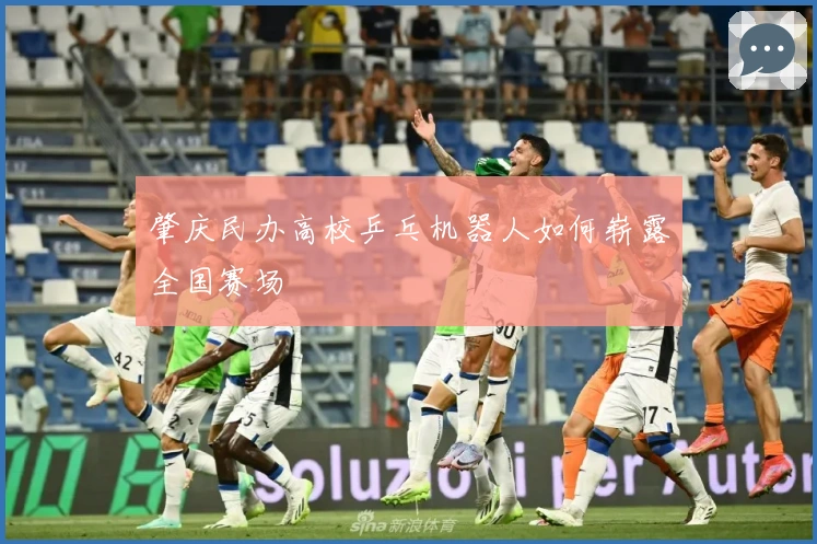 肇庆民办高校乒乓机器人如何崭露全国赛场