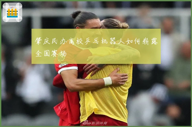 肇庆民办高校乒乓机器人如何崭露全国赛场