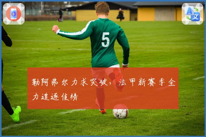 勒阿弗尔力求突破，法甲新赛季全力追逐佳绩