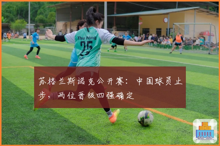 苏格兰斯诺克公开赛：中国球员止步，两位晋级四强确定