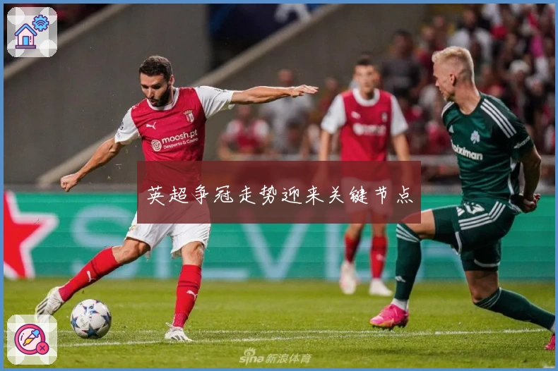 英超争冠走势迎来关键节点