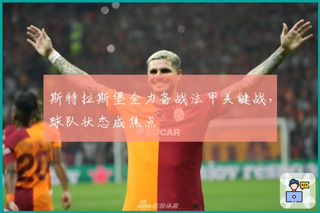 斯特拉斯堡全力备战法甲关键战，球队状态成焦点