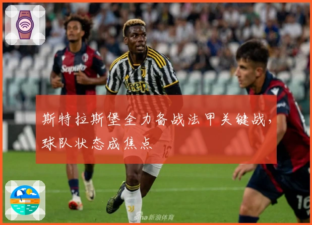 斯特拉斯堡全力备战法甲关键战，球队状态成焦点