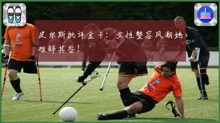 皮尔斯批评金卡：女性整容风潮她难辞其咎！