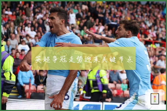 英超争冠走势迎来关键节点